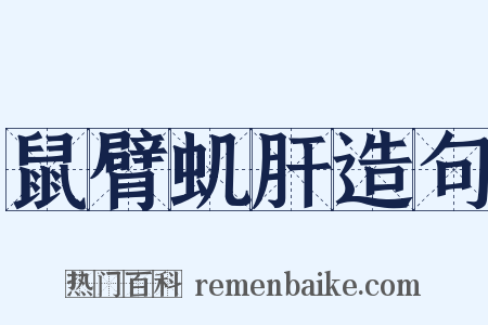 鼠臂虮肝造句是什么意思的图片